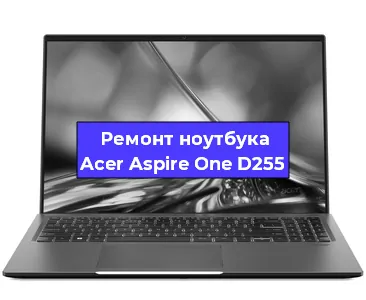 Замена оперативной памяти на ноутбуке Acer Aspire One D255 в Краснодаре